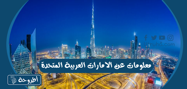 معلومات عن الامارات العربية المتحدة