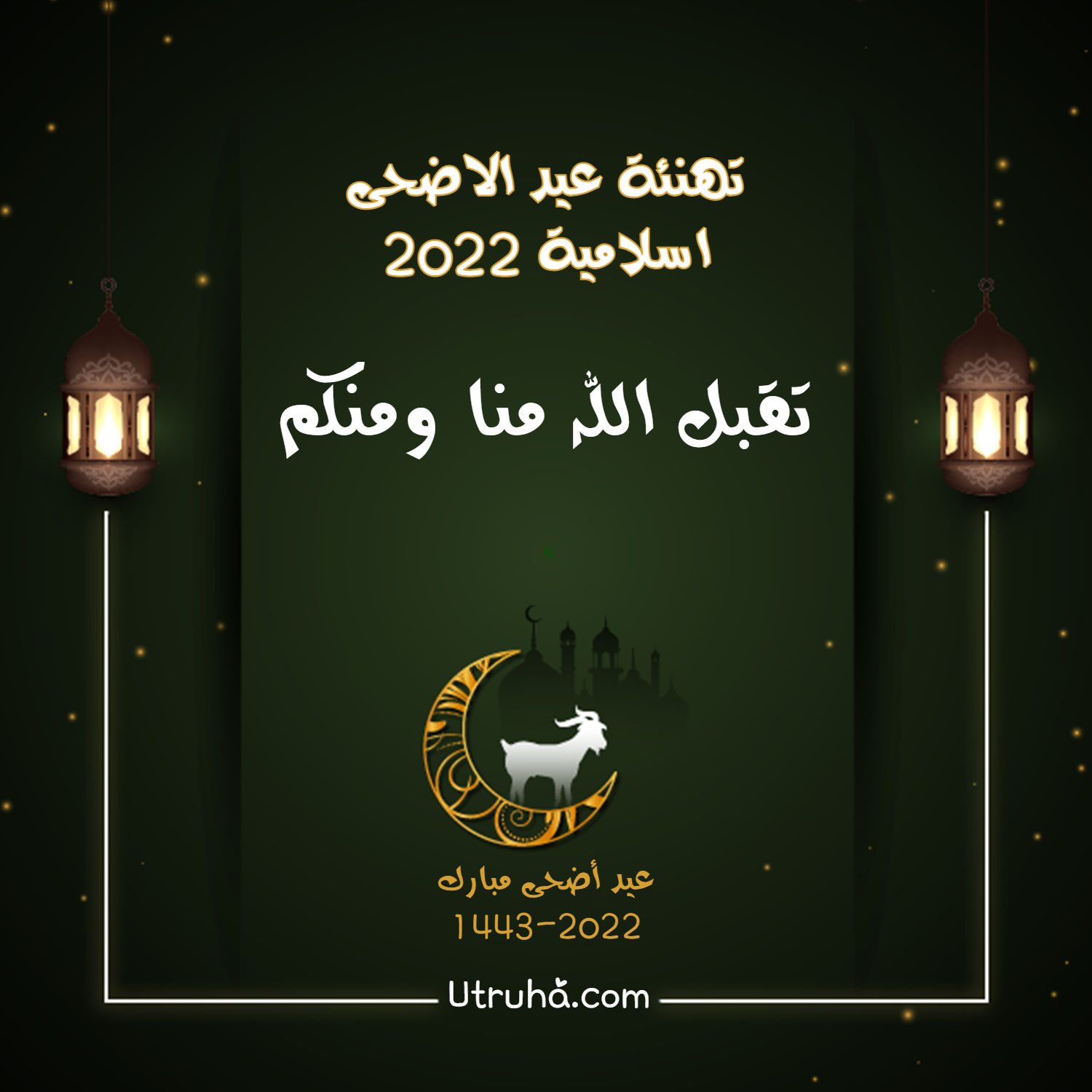 تهنئة عيد الاضحى