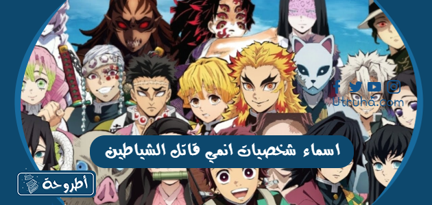 اسماء شخصيات انمي قاتل الشياطين