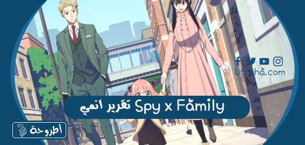 تقرير انمي Spy x Family