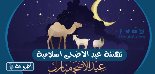 تهنئة عيد الاضحى اسلامية