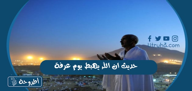 حديث ان الله يهبط يوم عرفة