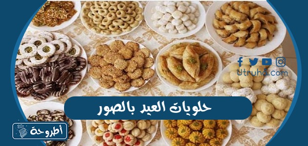 حلويات العيد بالصور