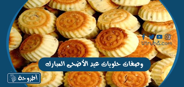 صور ترتيب حلويات عيد الأضحى المبارك