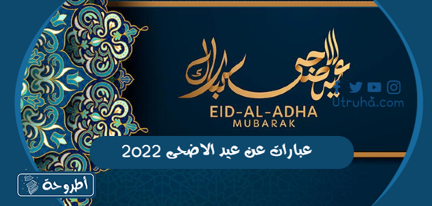 عبارات عن عيد الاضحى 2022