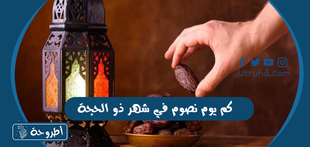 كم يوم نصوم في شهر ذو الحجة