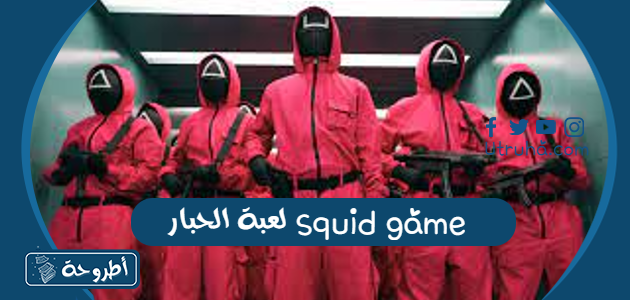 لعبة الحبار squid game