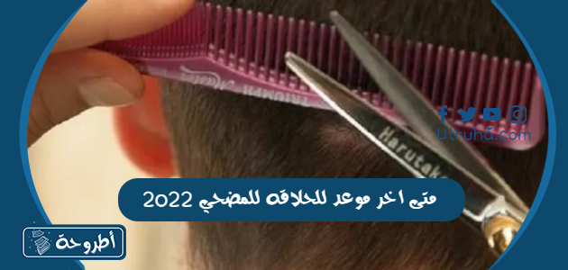 متى اخر موعد للحلاقه للمضحي 2022