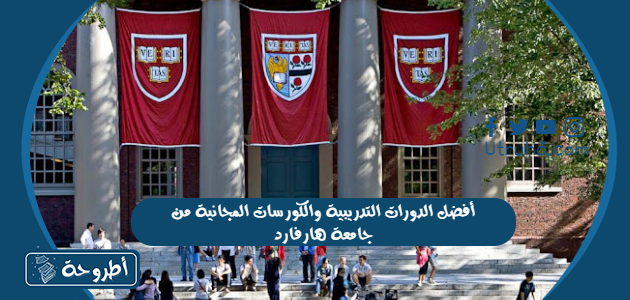 أفضل الدورات التدريبية والكورسات المجانية من جامعة هارفارد