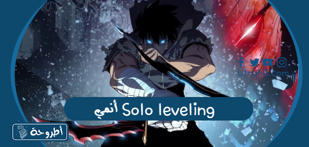 أنمي Solo leveling