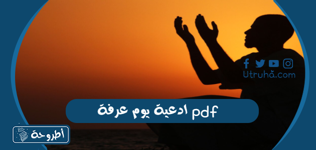 ادعية يوم عرفة pdf