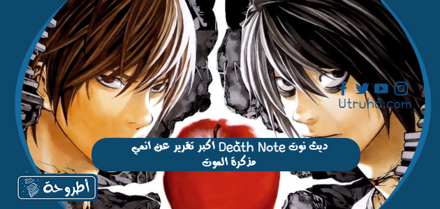 اكبر تقرير عن انمي Death Note ديث نوت مذكرة الموت