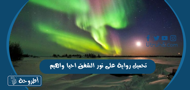 تحميل رواية على نور الشفق احيا واهيم