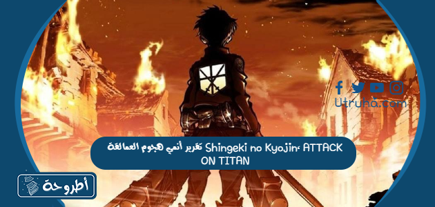 تقرير أنمي هجوم العمالقة Shingeki no Kyojin، ATTACK ON TITAN