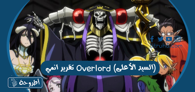 تقرير انمي Overlord (السيد الأعلى)