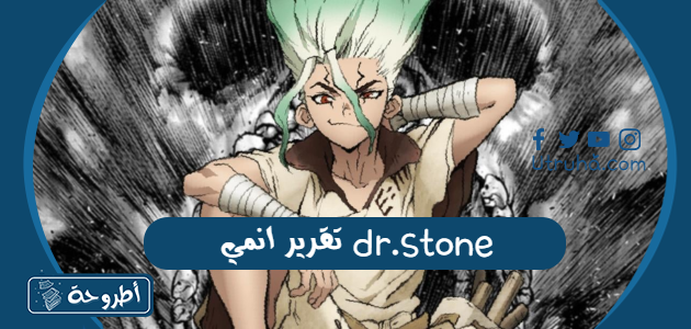 تقرير انمي dr.stone