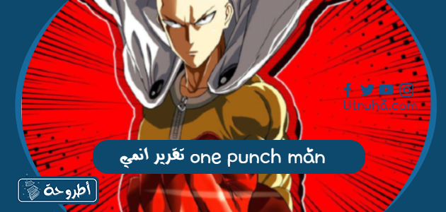 تقرير انمي one punch man