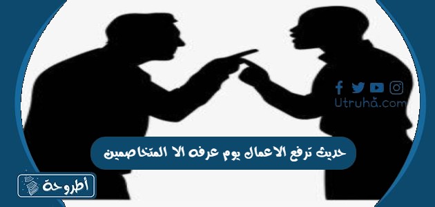 حديث ترفع الاعمال يوم عرفه الا المتخاصمين