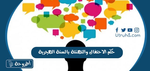 حكم الاحتفال والتهنئة بالسنة الهجرية