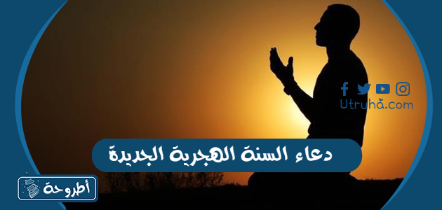 دعاء السنة الهجرية الجديدة