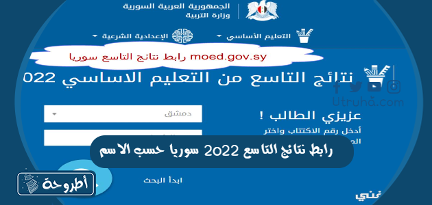 رابط نتائج التاسع 2022 سوريا حسب الاسم