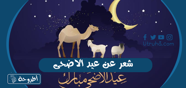 شعر عن عيد الاضحى