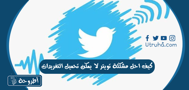 حل مشكلة تويتر لا يمكن تحميل التغريدات