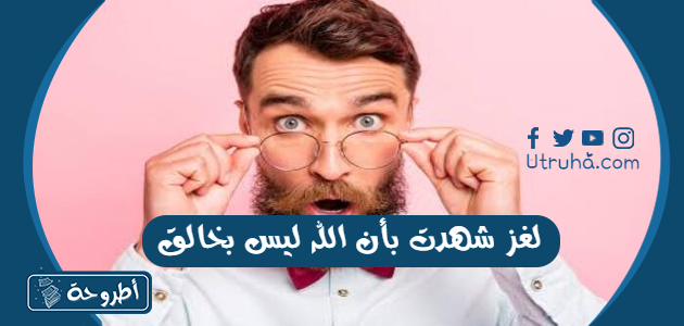 لغز شهدت بأن الله ليس بخالق