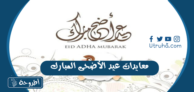 معايدات عيد الأضحى المبارك