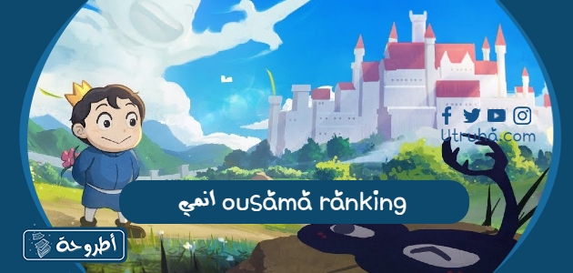 انمي ousama ranking