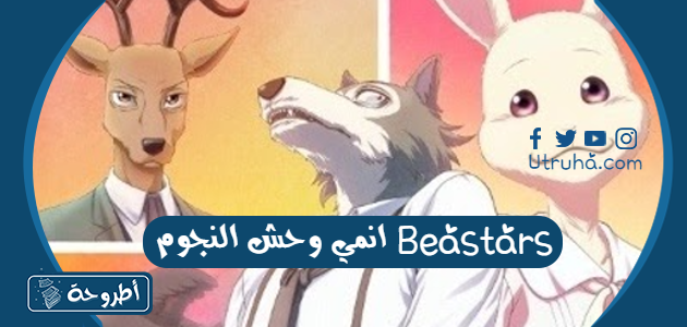 انمي وحش النجوم Beastars