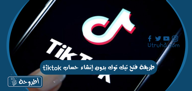 طريقة فتح تيك توك بدون إنشاء حساب tiktok