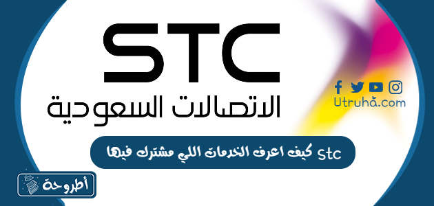 كيف اعرف الخدمات اللي مشترك فيها stc