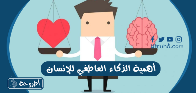 أهمية الذكاء العاطفي للإنسان