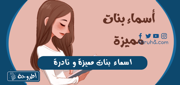 اسماء بنات مميزة و نادرة