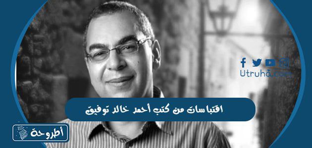 اقتباسات من كتب أحمد خالد توفيق