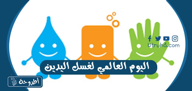 اليوم العالمي لغسل اليدين Global Handwashing day