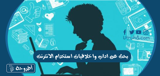 بحث عن اداب واخلاقيات استخدام الانترنت