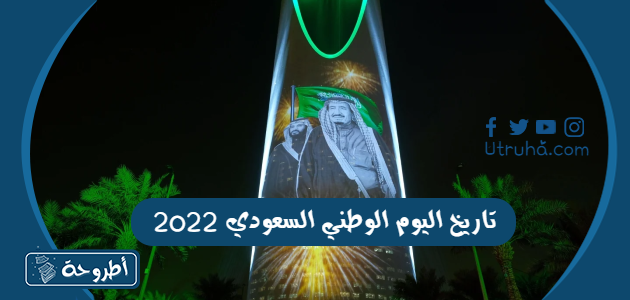 تاريخ اليوم الوطني السعودي 2022