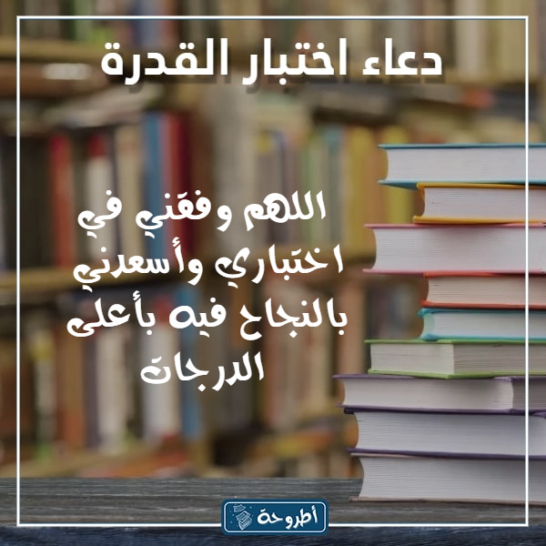 دعاء اختبار القدرات بالصور