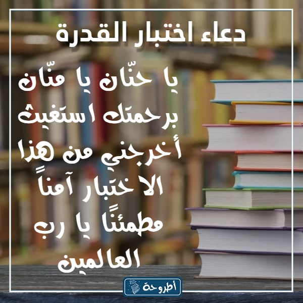 دعاء اختبار القدرات بالصور