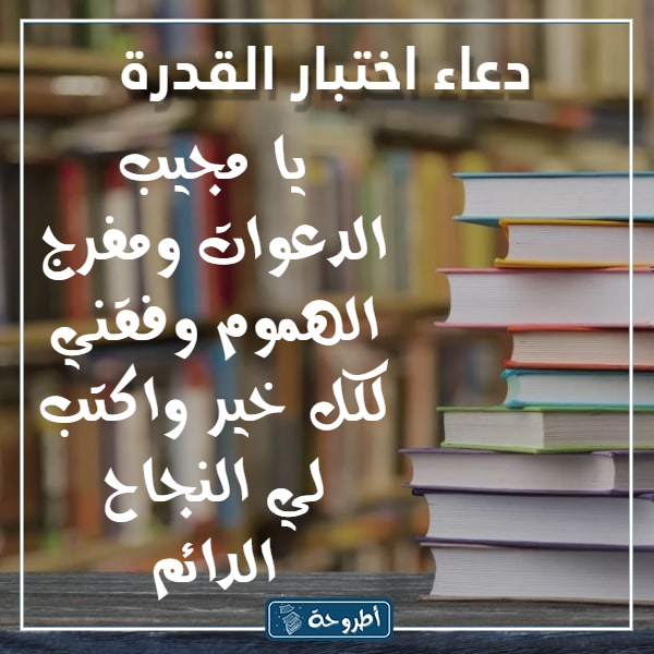 دعاء اختبار القدرات بالصور