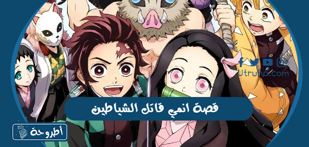 قصة انمي قاتل الشياطين