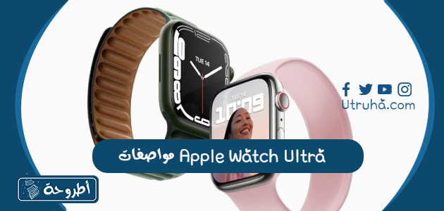 مواصفات Apple Watch Ultra