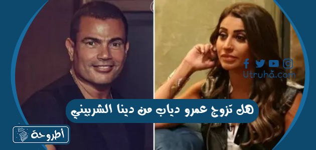 هل تزوج عمرو دياب من دينا الشربيني