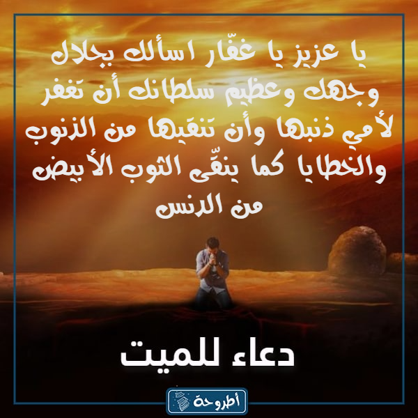 صور دعاء للميتة أمي