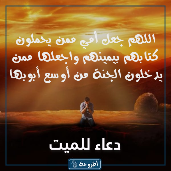 صور دعاء للميتة أمي