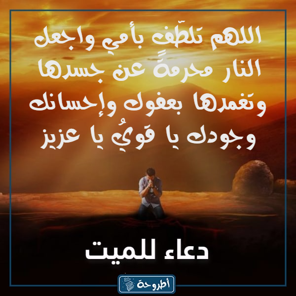 صور دعاء للميتة أمي