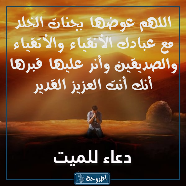 صور دعاء للميتة أمي