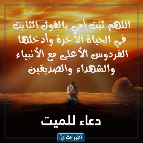 صور دعاء للميتة أمي